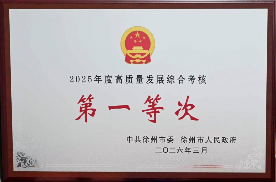 喜报：我校在徐州市高质量发展综合考核中再获殊荣